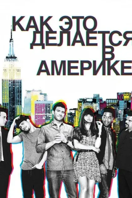 Как это делается в Америке