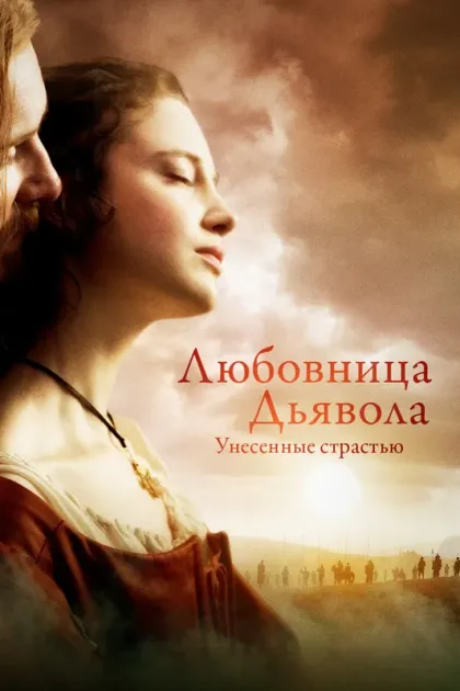 Любовница Дьявола: Унесенные страстью